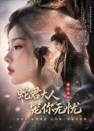 重生退婚,蛇君大人宠你无忧(60集) 重生退婚,蛇君大人宠你无忧(60集)全集