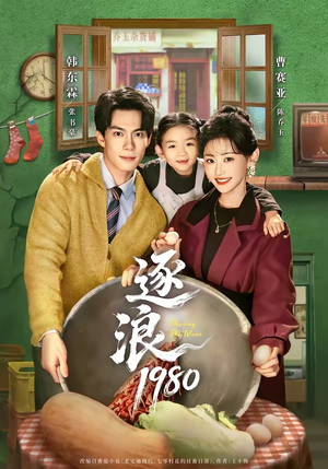 逐浪1980(70集) 逐浪1980(70集)短剧太好看了吧
