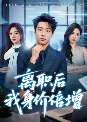 离职后我身价倍增(60集) 离职后我身价倍增(60集)温柔追捕短剧