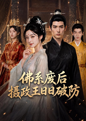 佛系废后,摄政王日日破防(60集) 佛系废后,摄政王日日破防(60集)短剧推荐来了