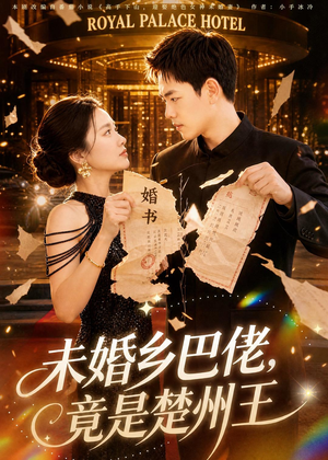 未婚乡巴佬,竟是楚州王(80集) 未婚乡巴佬,竟是楚州王(80集)女主角是谁