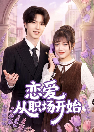 恋爱从职场开始(63集) 恋爱从职场开始(63集)每天短剧分享