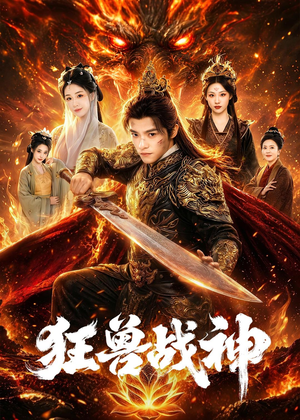 狂兽战神(81集) 狂兽战神(81集)在线免费观看