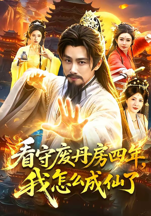 看守废丹房四年,我怎么成仙了(90集) 看守废丹房四年,我怎么成仙了(90集)短剧分享片段