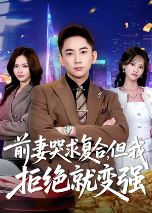 前妻哭求复合,但我拒绝就变强(80集) 前妻哭求复合,但我拒绝就变强(80集)热门爆款短剧