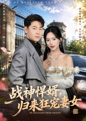 战神悍婿,归来狂宠妻女(83集) 战神悍婿,归来狂宠妻女(83集)精彩短剧推荐