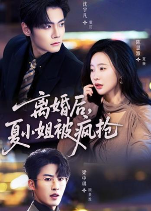 离婚后,夏小姐被疯抢(98集) 离婚后,夏小姐被疯抢(98集)免费短剧推荐