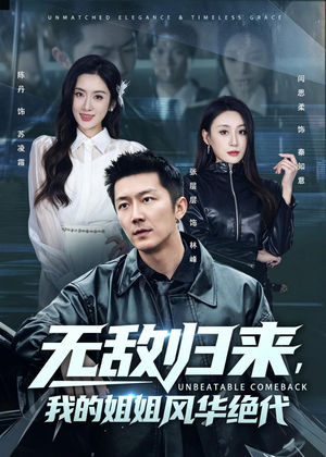 无敌归来,我的姐姐风华绝代(70集) 无敌归来,我的姐姐风华绝代(70集)免费短剧就是爽