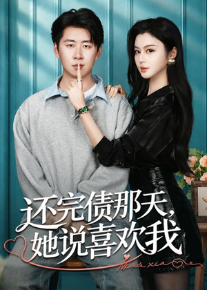 还完债那天,她说喜欢我(80集) 还完债那天,她说喜欢我(80集)每日分享短剧