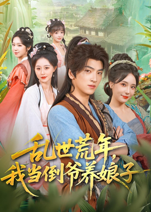 乱世荒年,我当倒爷养娘子(80集) 乱世荒年,我当倒爷养娘子(80集)免费观看就是爽