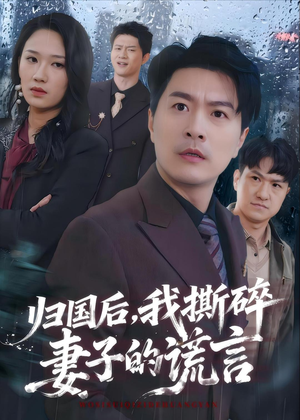归国后,我撕碎妻子的谎言(61集) 归国后,我撕碎妻子的谎言(61集)短剧片段分享