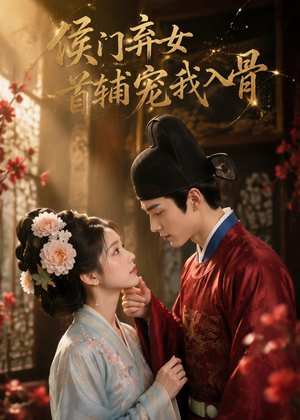 侯门弃女:首辅宠我入骨(55集) 侯门弃女:首辅宠我入骨(55集)亿万短剧抢先看