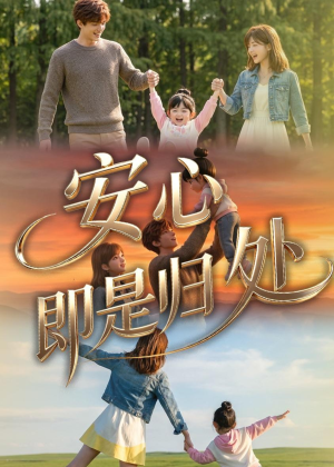 安心即是归处（64集）一共多少集