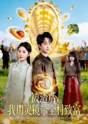 被渣后,我用灵镜带全村致富(78集) 被渣后,我用灵镜带全村致富(78集)在线播放
