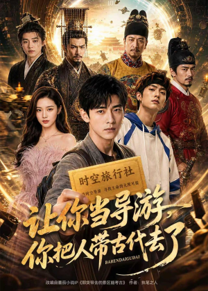 让你当导游,你把人带古代去了(80集) 让你当导游,你把人带古代去了(80集)短剧推荐上热门