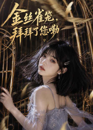 金丝雀笼,拜拜了您嘞(40集) 金丝雀笼,拜拜了您嘞(40集)让你一口气看完