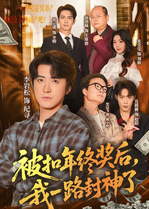 被扣年终奖后,我一路封神了(59集) 被扣年终奖后,我一路封神了(59集)精彩好看短剧