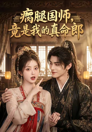 瘸腿国师,竟是我的真命郎(80集) 瘸腿国师,竟是我的真命郎(80集)最新火爆短剧