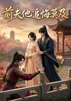 前夫他追悔莫及(14集) 前夫他追悔莫及(14集)全季一次看完