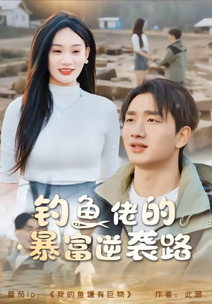 钓鱼佬的暴富逆袭路(80集) 钓鱼佬的暴富逆袭路(80集)精彩短剧免费看