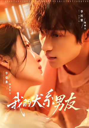 我的犬系男友(60集) 我的犬系男友(60集)免费短剧完整版