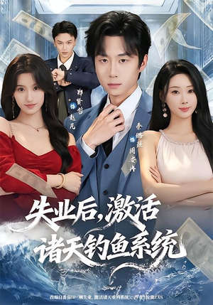 失业后,激活诸天钓鱼系统(78集) 失业后,激活诸天钓鱼系统(78集)每日短剧追不停