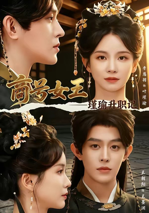 商号女王:瑾瑜升职记(52集) 商号女王:瑾瑜升职记(52集)经典老剧免费看