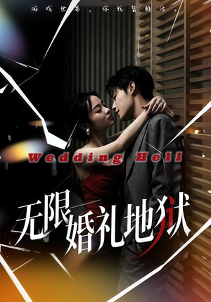 无限:婚礼地狱(60集) 无限:婚礼地狱(60集)经典老剧免费看