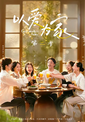 以爱为家第二季(98集) 以爱为家第二季(98集)口碑之选免费看