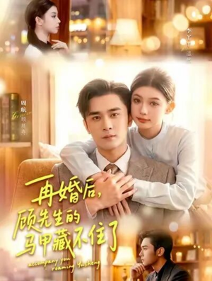 再婚后,顾先生的马甲藏不住了(93集) 再婚后,顾先生的马甲藏不住了(93集)推荐你们也去看