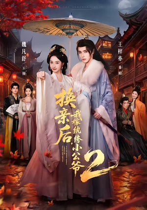 换亲后,我嫁纨绔小公爷2第二季(82集) 换亲后,我嫁纨绔小公爷2第二季(82集)热门短剧推荐。