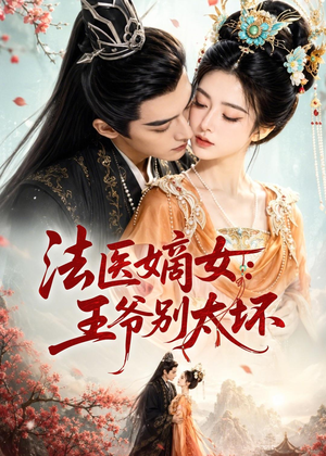 法医嫡女:王爷别太坏(61集) 法医嫡女:王爷别太坏(61集)我真的爱了