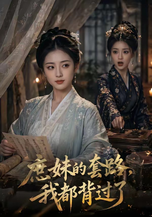 庶妹的套路,我都背过了(105集) 庶妹的套路,我都背过了(105集)热门爆款短剧