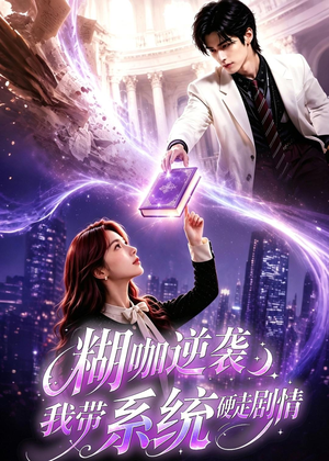 糊咖逆袭:我带系统硬走剧情(60集) 糊咖逆袭:我带系统硬走剧情(60集)直接看到大结局