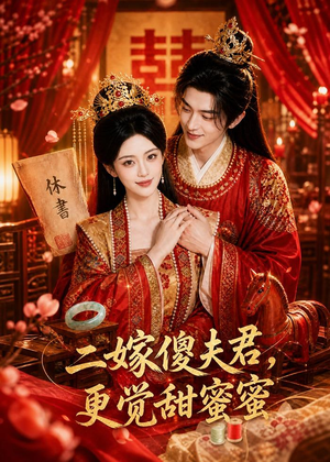 二嫁傻夫君,更觉甜蜜蜜(52集) 二嫁傻夫君,更觉甜蜜蜜(52集)第一季