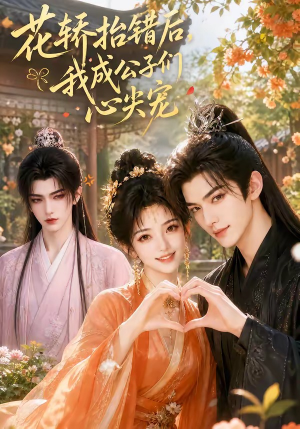花轿抬错后,我成公子们心尖宠(13集) 花轿抬错后,我成公子们心尖宠(13集)看精彩短剧