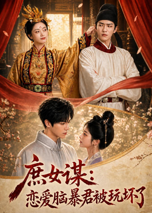 庶|女谋:恋爱脑暴君被玩坏了(52集) 庶|女谋:恋爱脑暴君被玩坏了(52集)观看软件