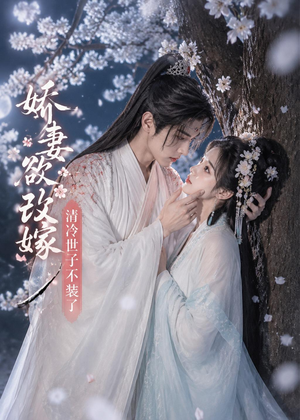 娇妻欲改嫁,清冷世子不装了(50集) 娇妻欲改嫁,清冷世子不装了(50集)我全都看完了