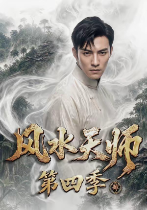 风水天师第四季(79集) 风水天师第四季(79集)番茄短剧看全集