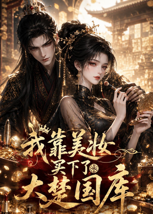 我靠美妆买下了大楚国库(54集) 我靠美妆买下了大楚国库(54集)免费看全网短剧