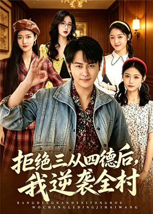 拒绝三从四德后,我逆袭全村(80集) 拒绝三从四德后,我逆袭全村(80集)贝贝短剧分享