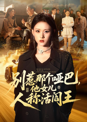 别惹那个哑巴,他女儿人称活阎王(70集) 别惹那个哑巴,他女儿人称活阎王(70集)一起看短剧