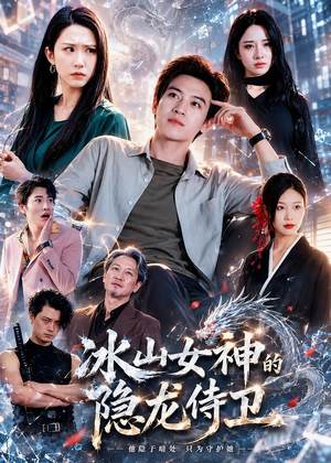冰山女神的隐龙侍卫(80集) 冰山女神的隐龙侍卫(80集)精彩短剧来袭