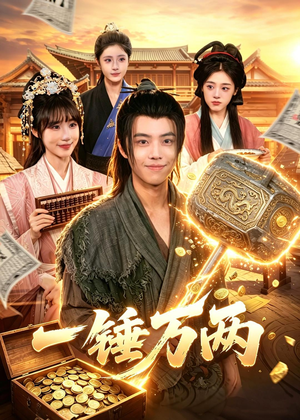 一锤万两(99集) 一锤万两(99集)好看又上头短剧