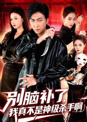 别脑补了,我真不是神级杀手啊(80集) 别脑补了,我真不是神级杀手啊(80集)在线播放