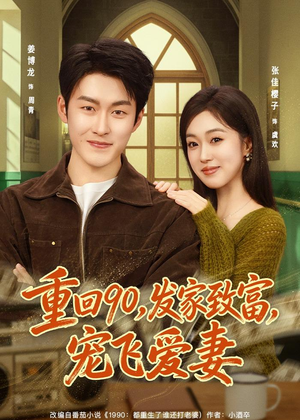重回90,发家致富,宠飞爱妻(71集) 重回90,发家致富,宠飞爱妻(71集)贝贝短剧分享