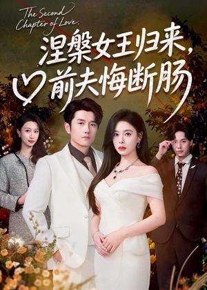 涅槃女王归来,前夫悔断肠(57集) 涅槃女王归来,前夫悔断肠(57集)短剧精彩推荐