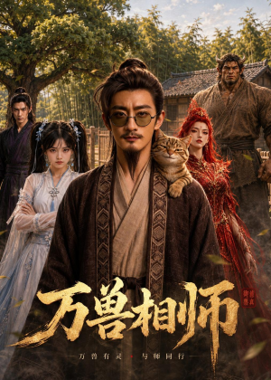 万兽相师(43集) 万兽相师(43集)短剧追到爽