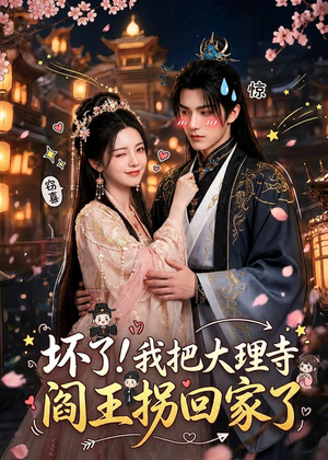 坏了!我把大理寺阎王拐回家了(28集) 坏了!我把大理寺阎王拐回家了(28集)推荐热门短剧
