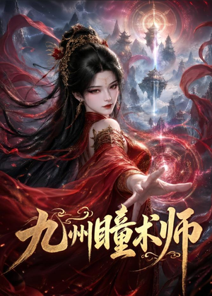 九州瞳术师(58集) 九州瞳术师(58集)1-102集